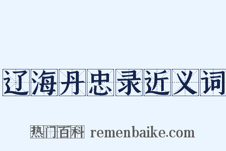 辽海丹忠录近义词是什么意思的图片